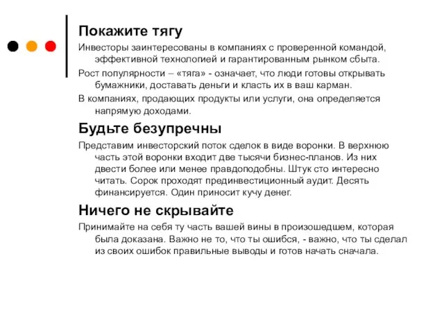 Покажите тягу Инвесторы заинтересованы в компаниях с проверенной командой, эффективной технологией и