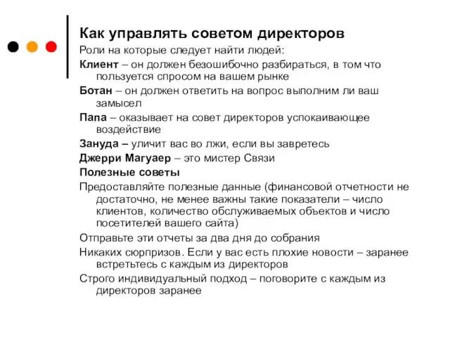 Как управлять советом директоров Роли на которые следует найти людей: Клиент –