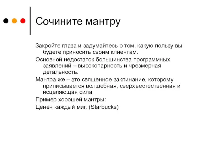 Сочините мантру Закройте глаза и задумайтесь о том, какую пользу вы будете