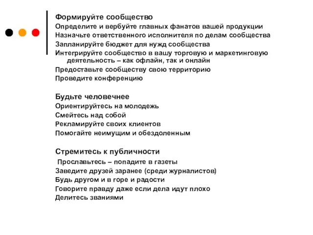 Формируйте сообщество Определите и вербуйте главных фанатов вашей продукции Назначьте ответственного исполнителя