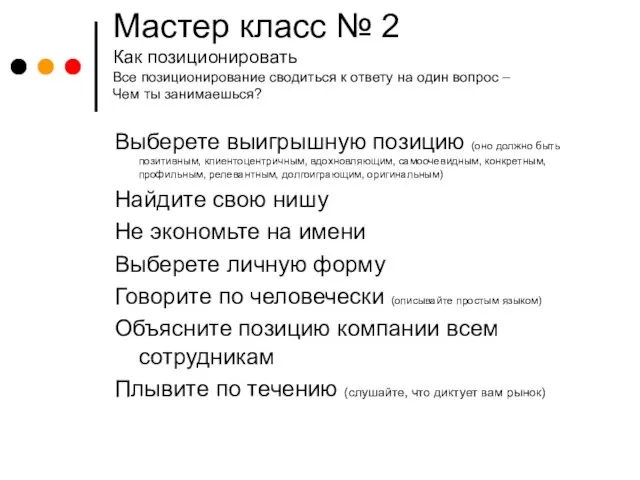 Мастер класс № 2 Как позиционировать Все позиционирование сводиться к ответу на