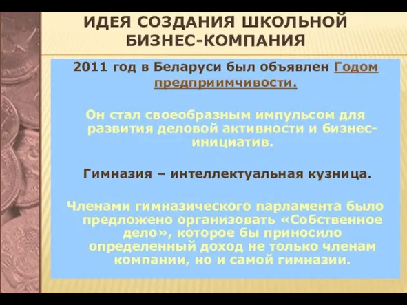 ИДЕЯ СОЗДАНИЯ ШКОЛЬНОЙ БИЗНЕС-КОМПАНИЯ 2011 год в Беларуси был объявлен Годом предприимчивости.