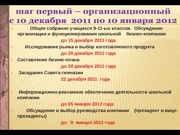 шаг первый – организационный с 10 декабря 2011 по 10 января 2012