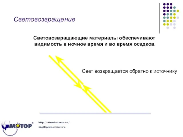 Световозвращение Световозвращающие материалы обеспечивают видимость в ночное время и во время осадков.