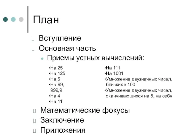 План Вступление Основная часть Приемы устных вычислений: На 25 На 125 На