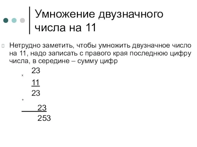 Умножение двузначного числа на 11 Нетрудно заметить, чтобы умножить двузначное число на