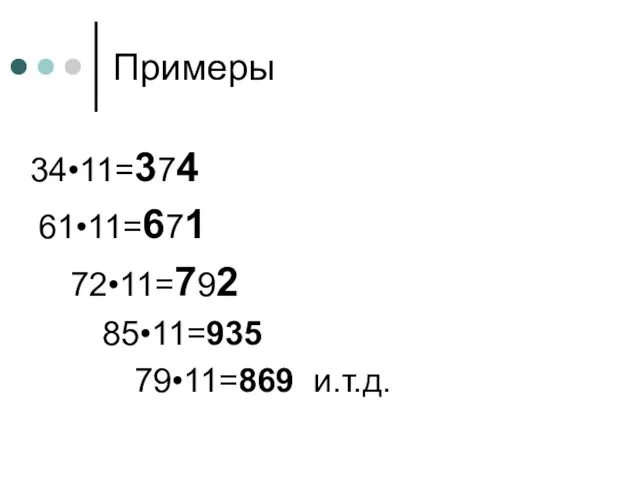 Примеры 34•11=374 61•11=671 72•11=792 85•11=935 79•11=869 и.т.д.