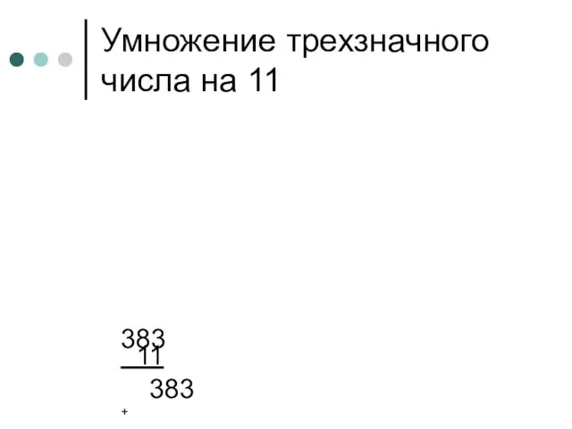 Умножение трехзначного числа на 11 383 11 383 + 383