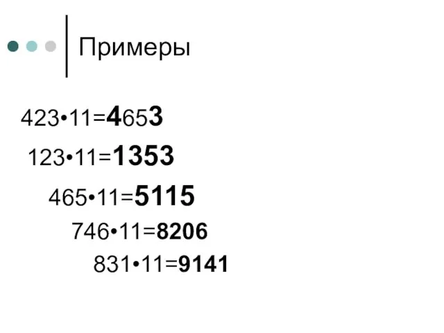 Примеры 423•11=4653 123•11=1353 465•11=5115 746•11=8206 831•11=9141