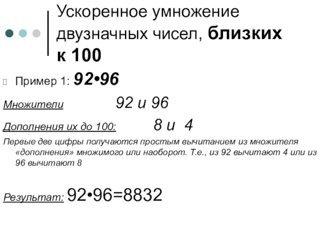 Ускоренное умножение двузначных чисел, близких к 100 Пример 1: 92•96 Множители 92