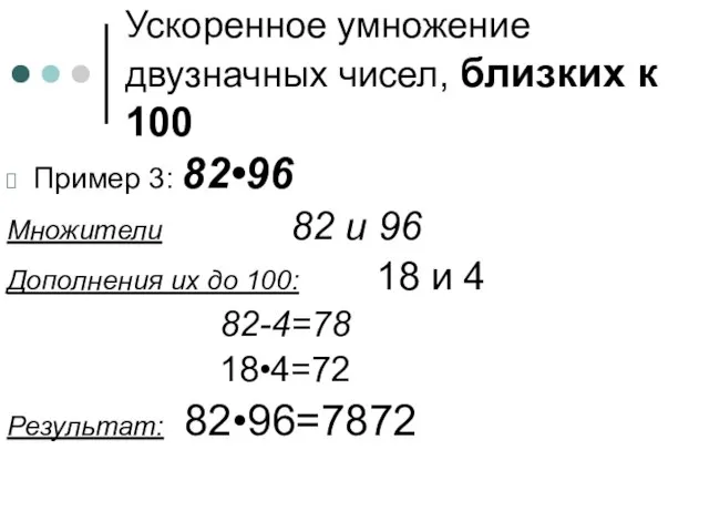 Ускоренное умножение двузначных чисел, близких к 100 Пример 3: 82•96 Множители 82