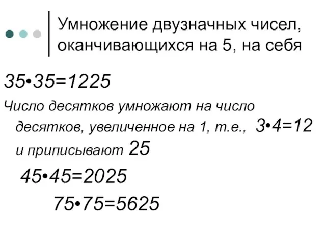 Умножение двузначных чисел, оканчивающихся на 5, на себя 35•35=1225 Число десятков умножают