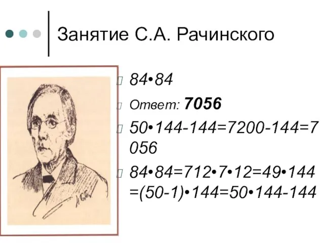 Занятие С.А. Рачинского 84•84 Ответ: 7056 50•144-144=7200-144=7056 84•84=712•7•12=49•144=(50-1)•144=50•144-144