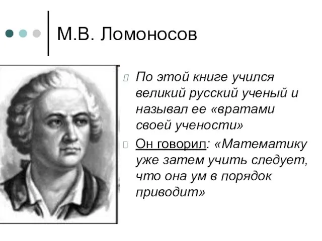 М.В. Ломоносов По этой книге учился великий русский ученый и называл ее