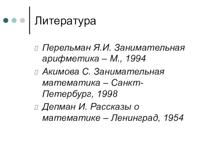 Литература Перельман Я.И. Занимательная арифметика – М., 1994 Акимова С. Занимательная математика