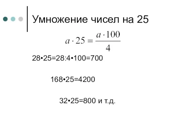 Умножение чисел на 25 28•25=28:4•100=700 168•25=4200 32•25=800 и т.д.