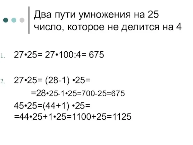 Два пути умножения на 25 число, которое не делится на 4 27•25=