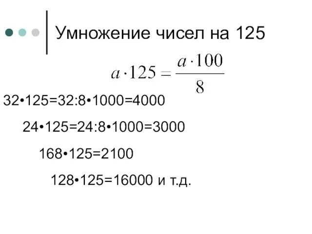 Умножение чисел на 125 32•125=32:8•1000=4000 24•125=24:8•1000=3000 168•125=2100 128•125=16000 и т.д.