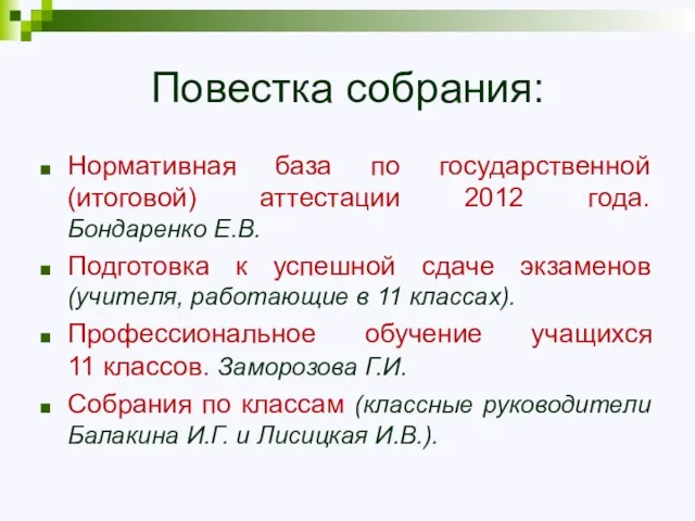 Повестка собрания: Нормативная база по государственной (итоговой) аттестации 2012 года. Бондаренко Е.В.