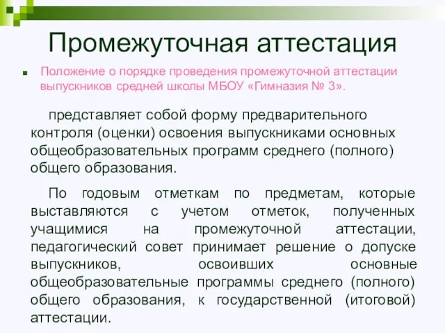 Промежуточная аттестация Положение о порядке проведения промежуточной аттестации выпускников средней школы МБОУ