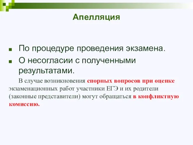 Апелляция По процедуре проведения экзамена. О несогласии с полученными результатами. В случае