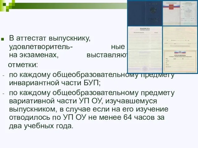 В аттестат выпускнику, получившему удовлетворитель- ные результаты на экзаменах, выставляются итоговые отметки: