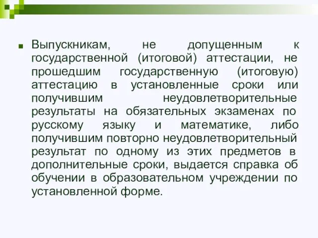 Выпускникам, не допущенным к государственной (итоговой) аттестации, не прошедшим государственную (итоговую) аттестацию