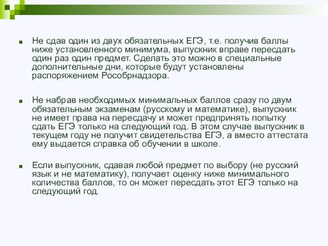 Не сдав один из двух обязательных ЕГЭ, т.е. получив баллы ниже установленного