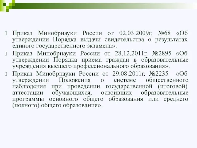 Приказ Минобрнауки России от 02.03.2009г. №68 «Об утверждении Порядка выдачи свидетельства о