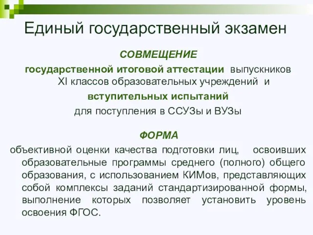 Единый государственный экзамен СОВМЕЩЕНИЕ государственной итоговой аттестации выпускников XI классов образовательных учреждений