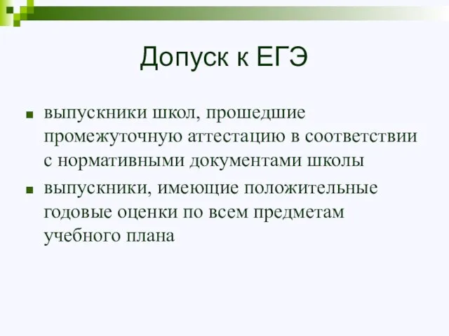 Допуск к ЕГЭ выпускники школ, прошедшие промежуточную аттестацию в соответствии с нормативными