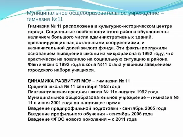 Муниципальное общеобразовательное учреждение – гимназия №11 Гимназия № 11 расположена в культурно-историческом