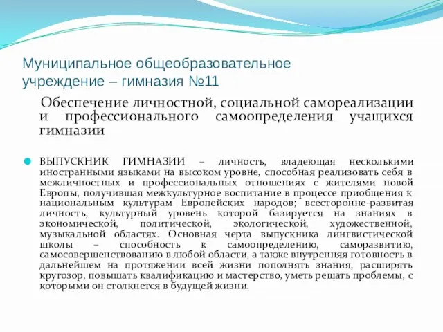 Муниципальное общеобразовательное учреждение – гимназия №11 Обеспечение личностной, социальной самореализации и профессионального