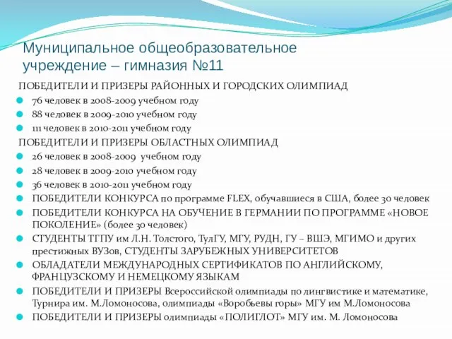 Муниципальное общеобразовательное учреждение – гимназия №11 ПОБЕДИТЕЛИ И ПРИЗЕРЫ РАЙОННЫХ И ГОРОДСКИХ