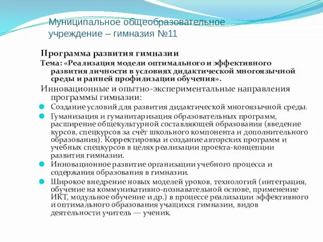 Муниципальное общеобразовательное учреждение – гимназия №11 Программа развития гимназии Тема: «Реализация модели