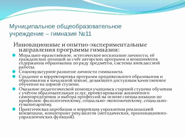 Муниципальное общеобразовательное учреждение – гимназия №11 Инновационные и опытно-экспериментальные направления программы гимназии: