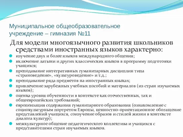 Муниципальное общеобразовательное учреждение – гимназия №11 Для модели многоязычного развития школьников средствами