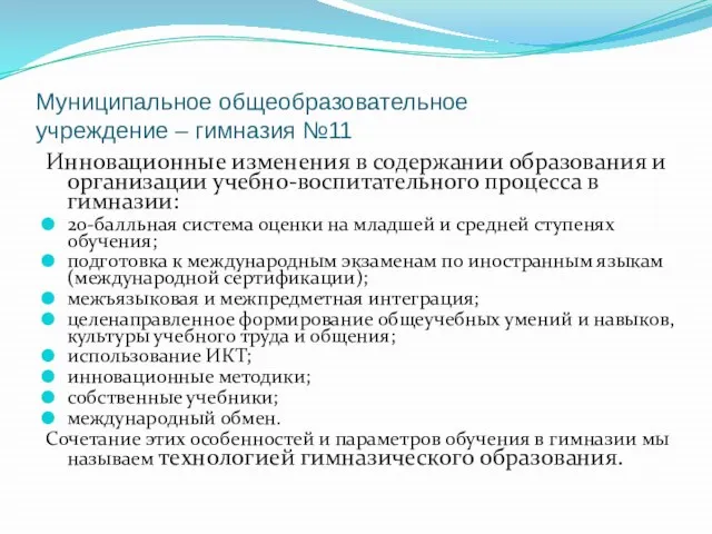 Муниципальное общеобразовательное учреждение – гимназия №11 Инновационные изменения в содержании образования и