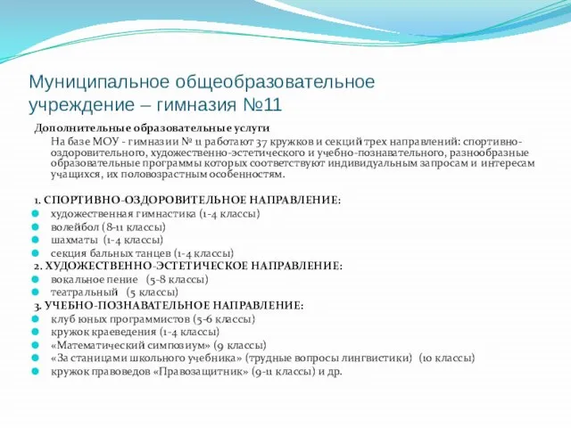 Муниципальное общеобразовательное учреждение – гимназия №11 Дополнительные образовательные услуги На базе МОУ