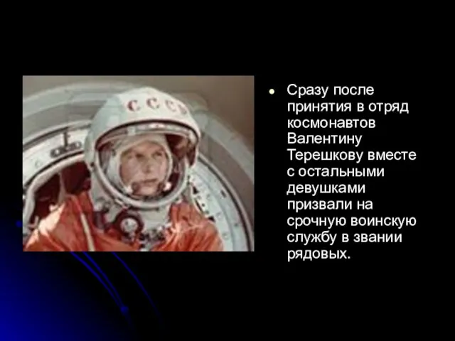 Сразу после принятия в отряд космонавтов Валентину Терешкову вместе с остальными девушками