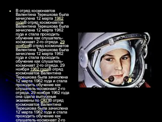 В отряд космонавтов Валентина Терешкова была зачислена 12 марта 1962 годаВ отряд