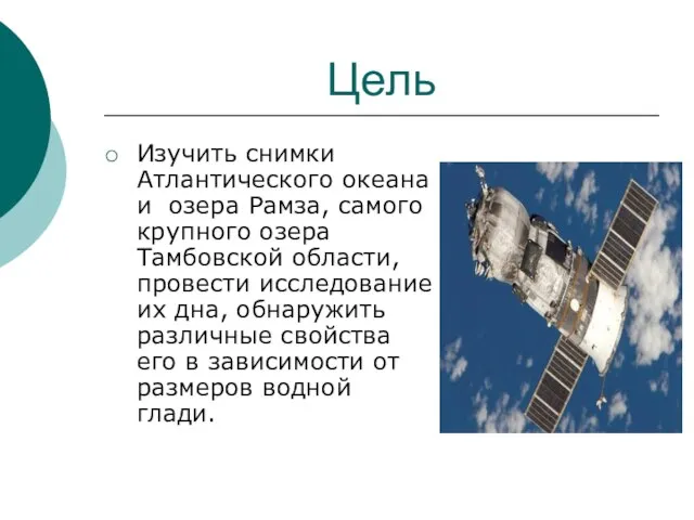 Цель Изучить снимки Атлантического океана и озера Рамза, самого крупного озера Тамбовской