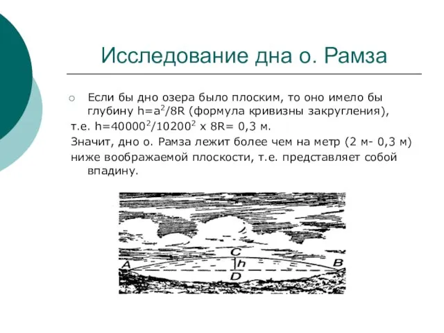 Исследование дна о. Рамза Если бы дно озера было плоским, то оно