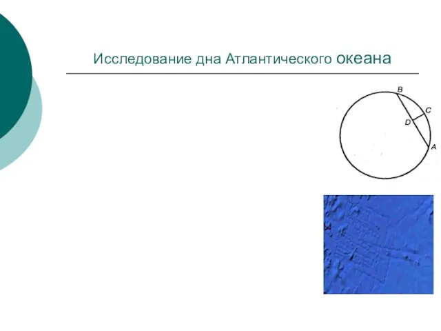 Исследование дна Атлантического океана