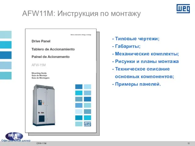 AFW11M: Инструкция по монтажу Типовые чертежи; Габариты; Механические комплекты; Рисунки и планы