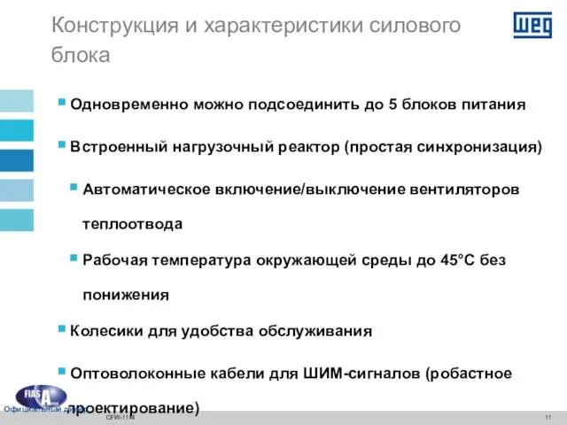 Одновременно можно подсоединить до 5 блоков питания Встроенный нагрузочный реактор (простая синхронизация)