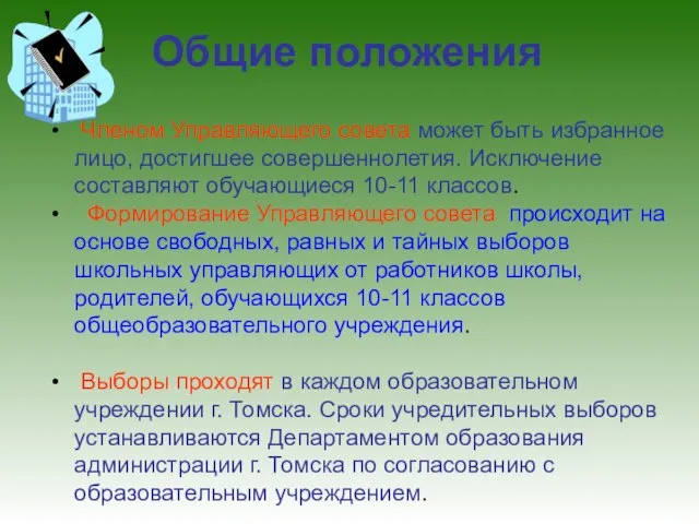 Общие положения Членом Управляющего совета может быть избранное лицо, достигшее совершеннолетия. Исключение