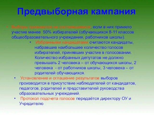 Предвыборная кампания Выборы признаются не состоявшимися, если в них приняло участие менее