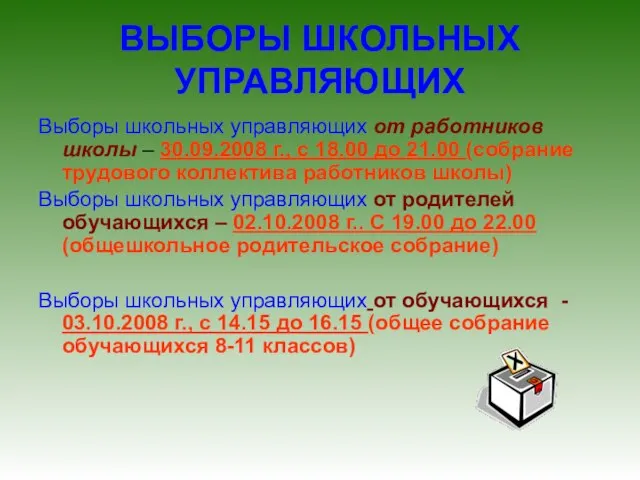 ВЫБОРЫ ШКОЛЬНЫХ УПРАВЛЯЮЩИХ Выборы школьных управляющих от работников школы – 30.09.2008 г.,