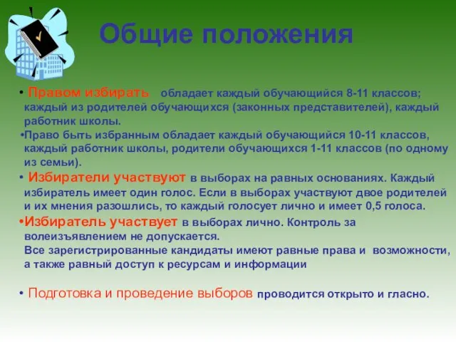 Общие положения Правом избирать обладает каждый обучающийся 8-11 классов; каждый из родителей